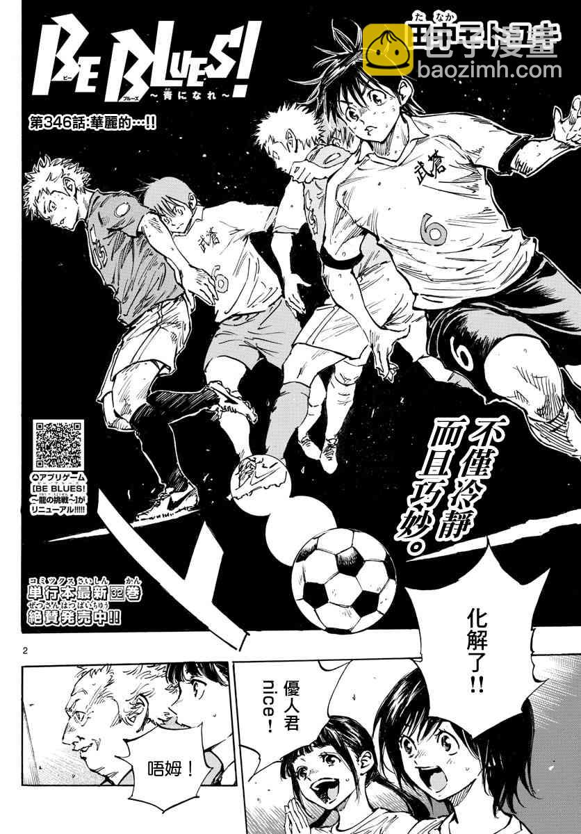 🍵BE BLUES!~化身为青 第351话 划清界限 第2页
