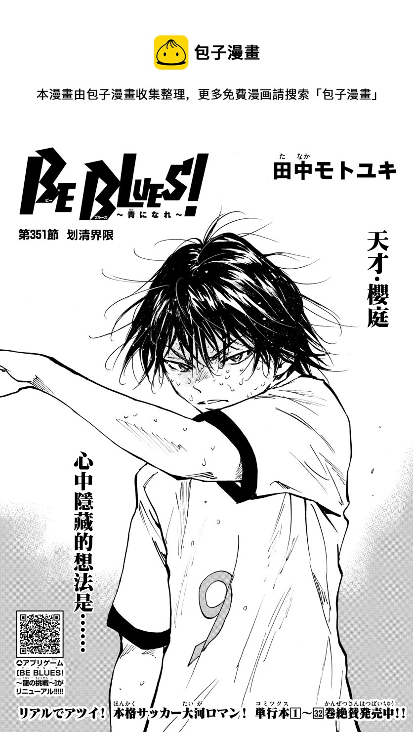 🍵BE BLUES!~化身为青 第351话 第1页