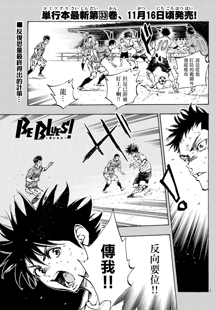 🍵BE BLUES!~化身为青 第353话 拓宽的视野 第1页