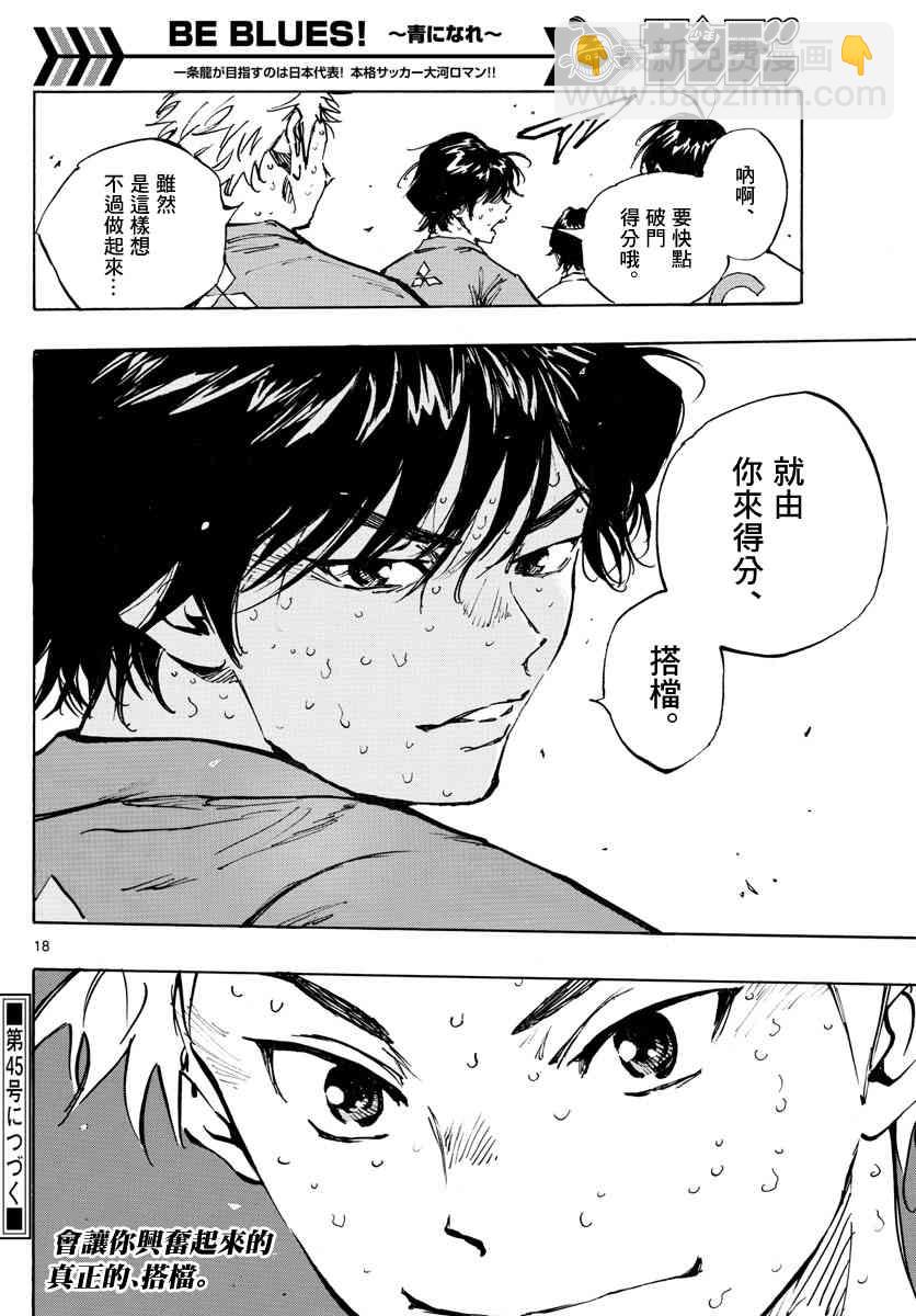 🍵BE BLUES!~化身为青 第353话 拓宽的视野 第16页