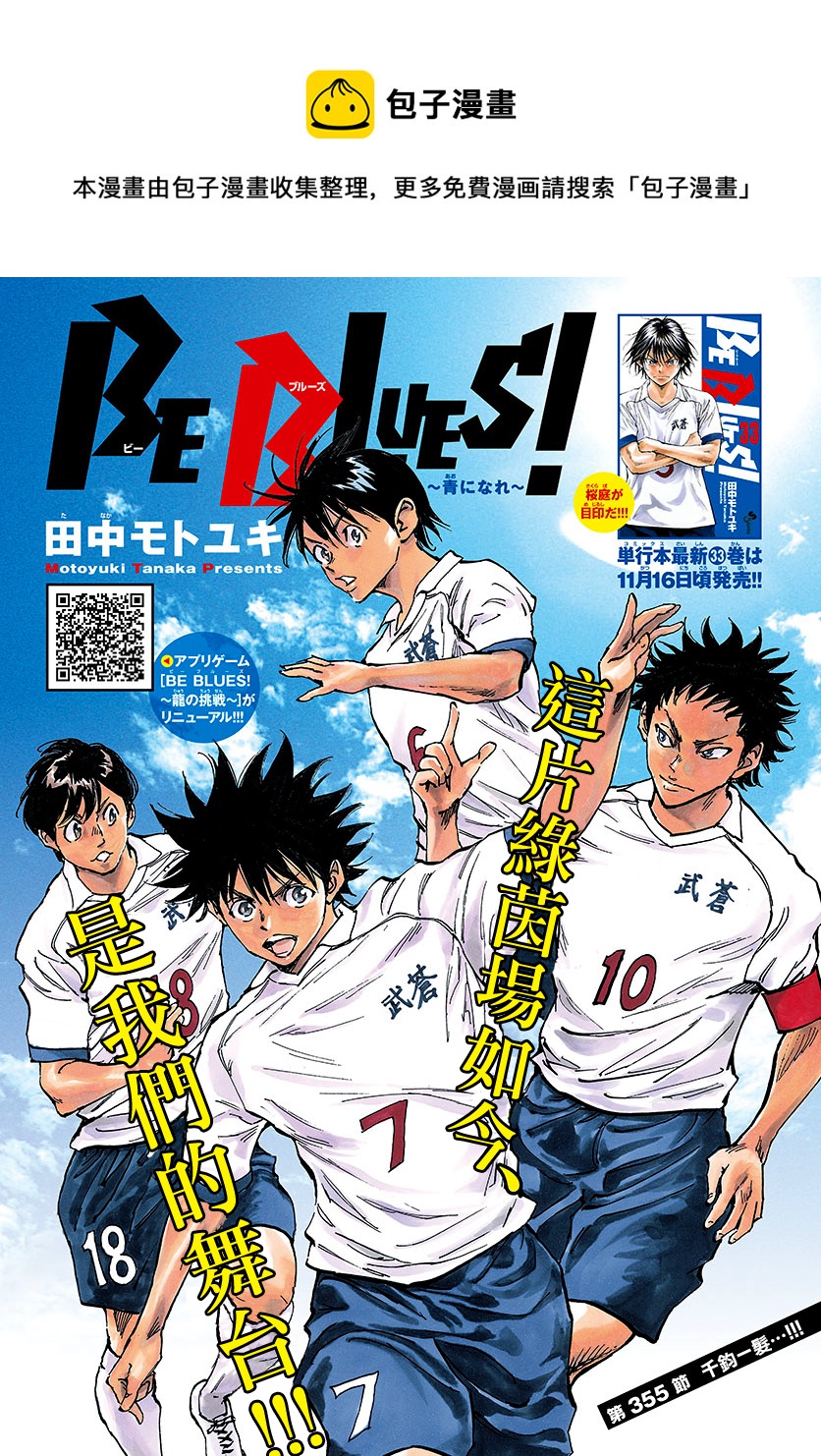 🍵BE BLUES!~化身为青 第355话 第1页