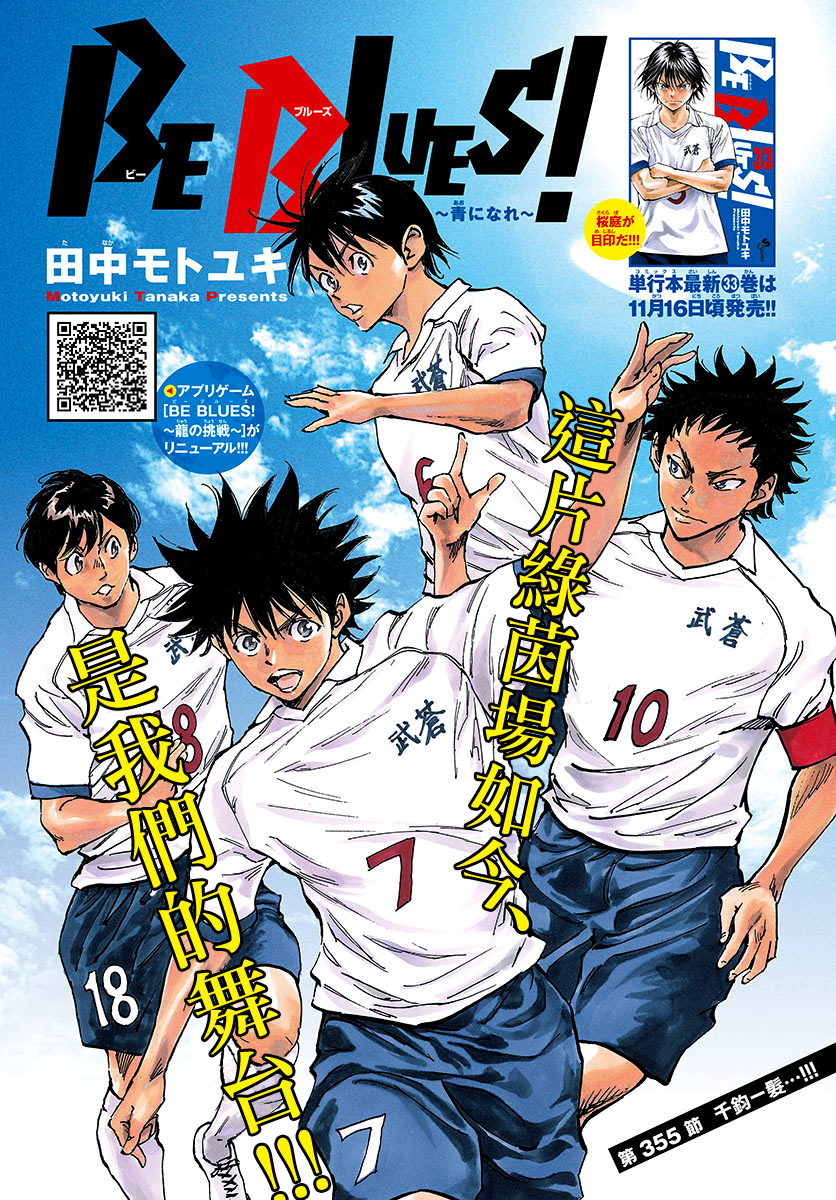🍵BE BLUES!~化身为青 第355话 千钧一发 第1页