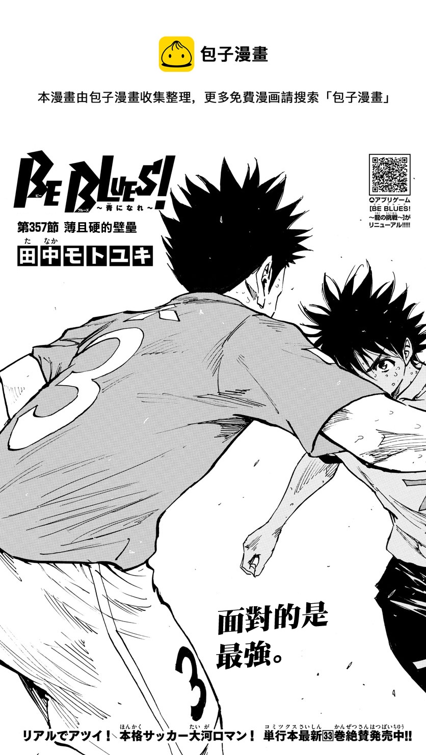 🍵BE BLUES!~化身为青 第357话 第1页