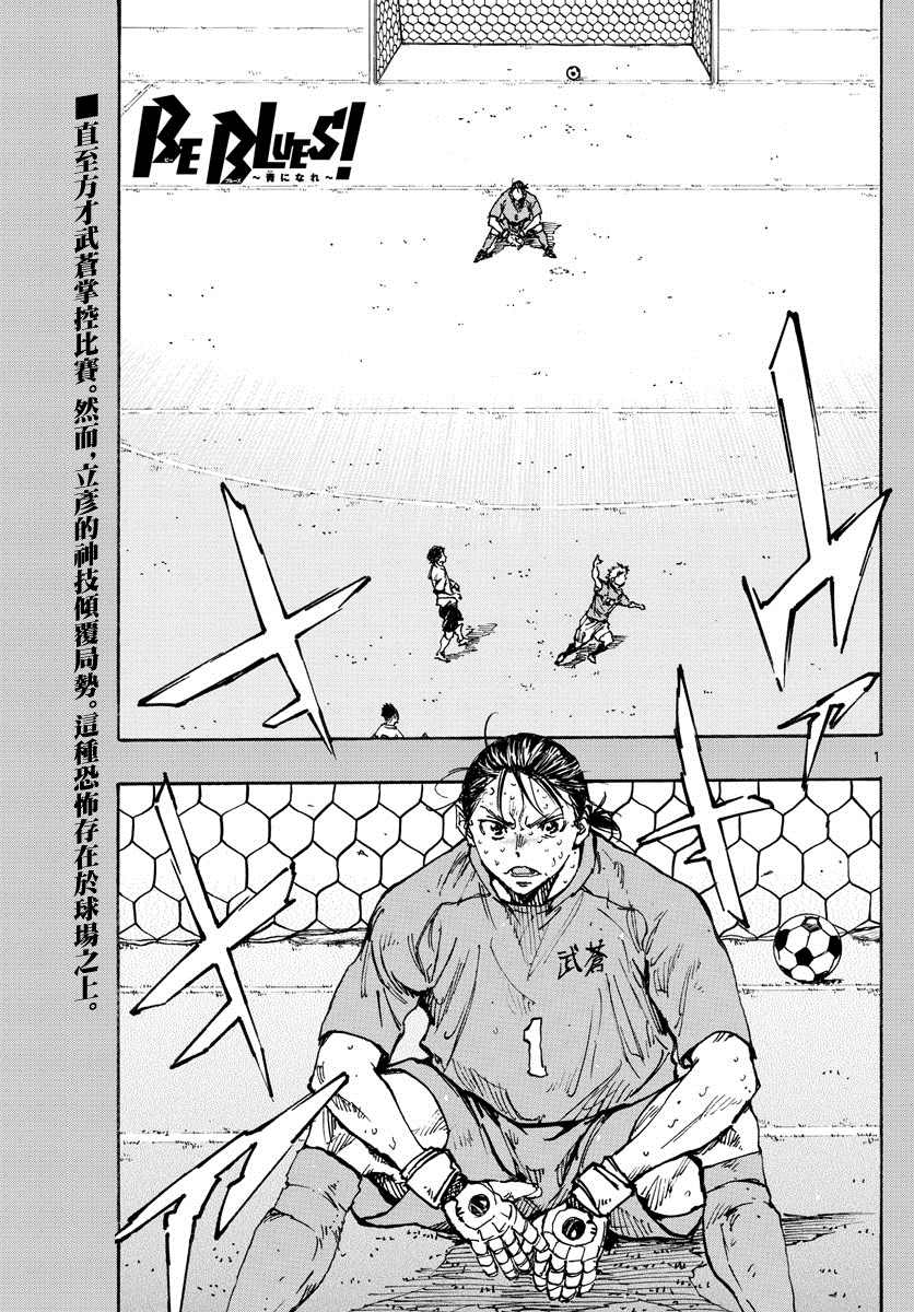 🍵BE BLUES!~化身为青 第359话 追上的是… 第1页