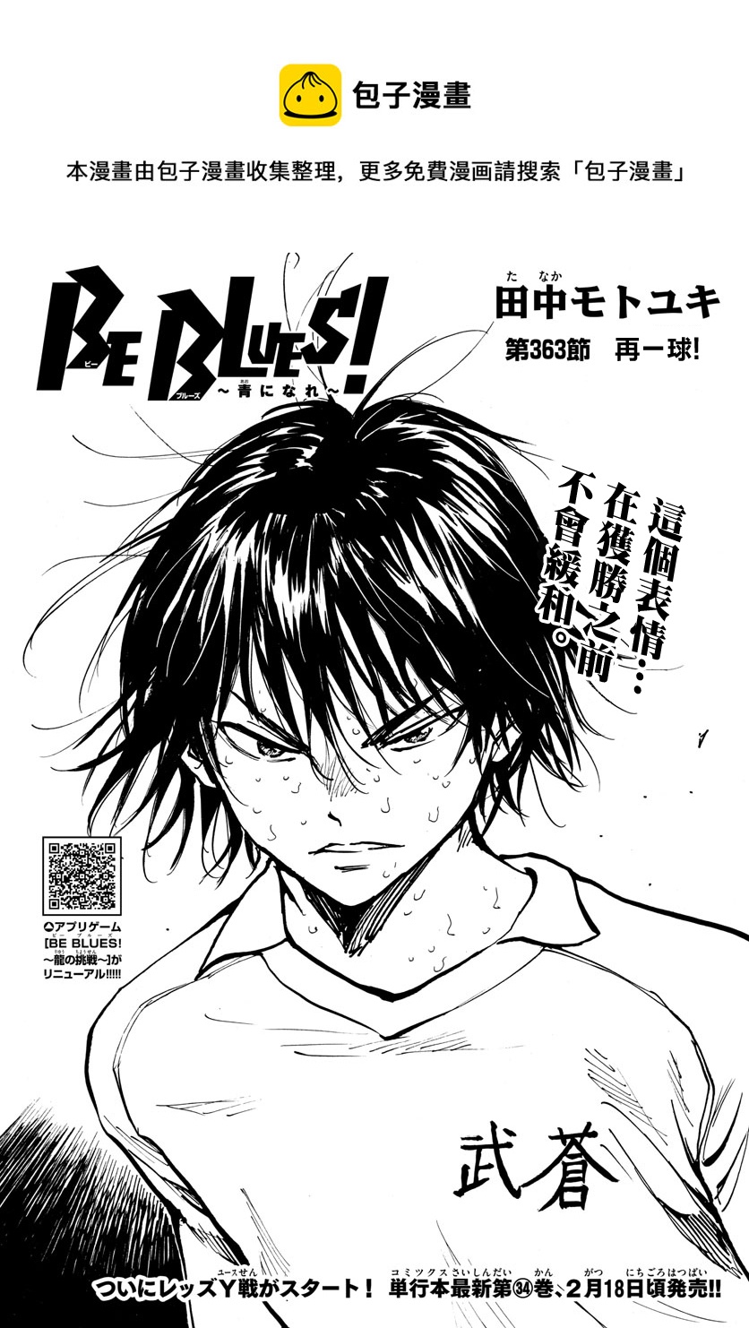 🍵BE BLUES!~化身为青 第363话 第1页