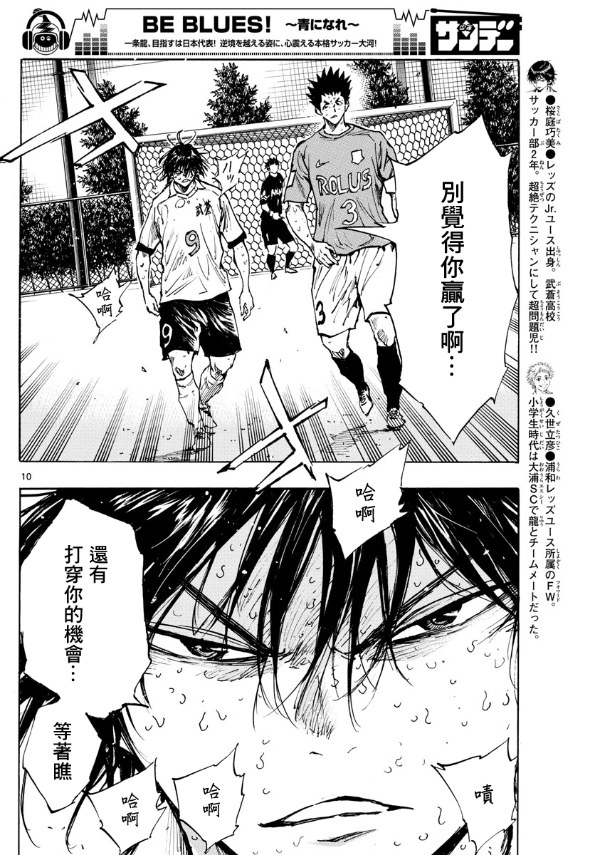 🍵BE BLUES!~化身为青 第363话 第10页