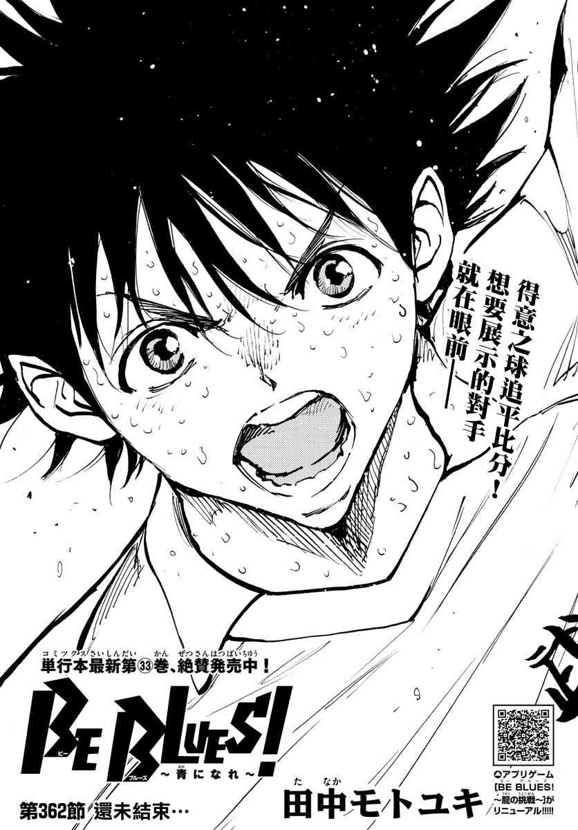 🍵BE BLUES!~化身为青 第367话 第1页