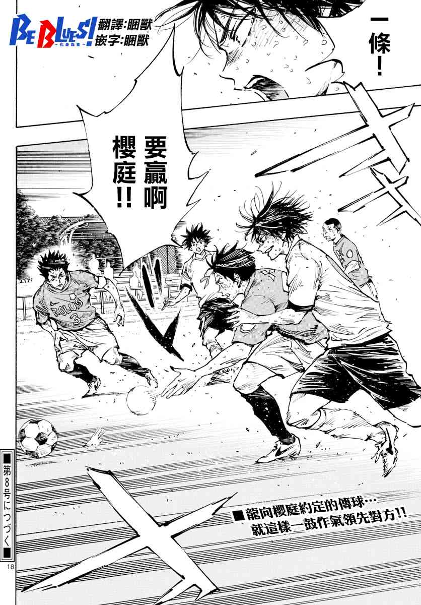 🍵BE BLUES!~化身为青 第367话 第16页