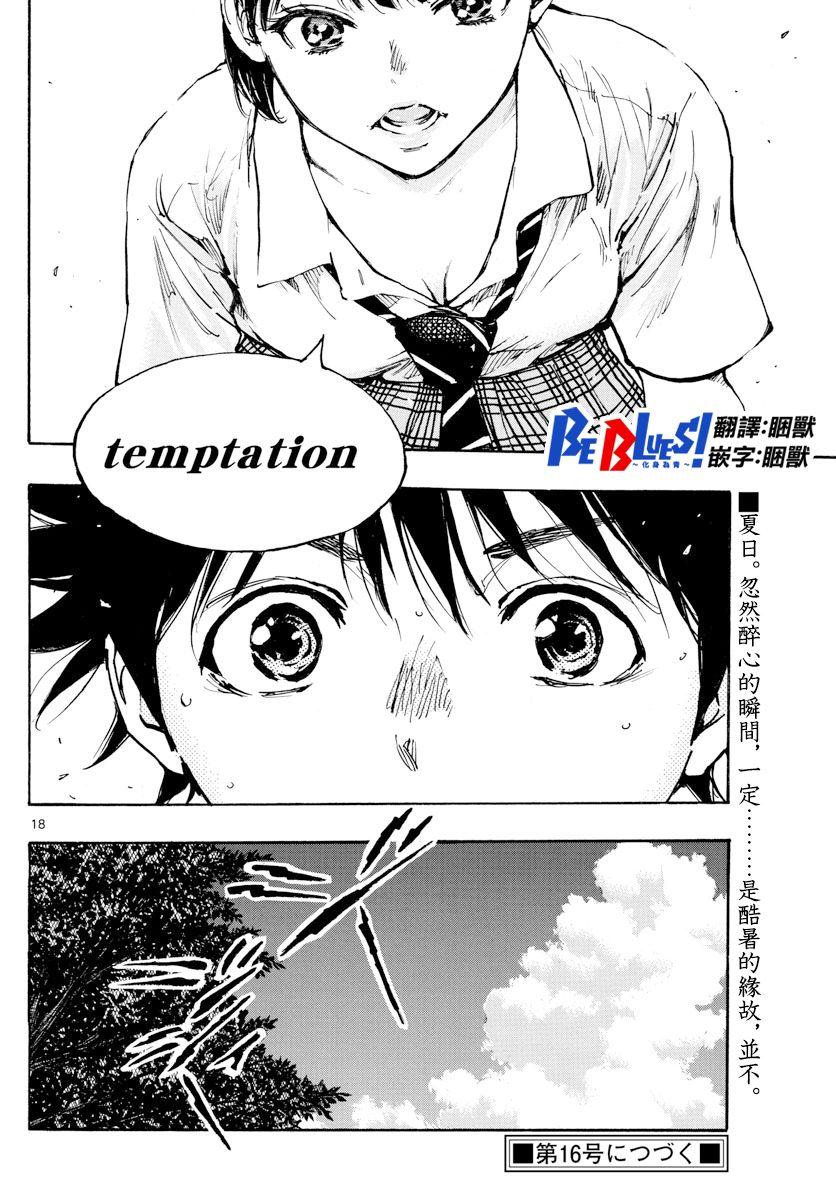 🍵BE BLUES!~化身为青 第369话 Give in to... 第18页