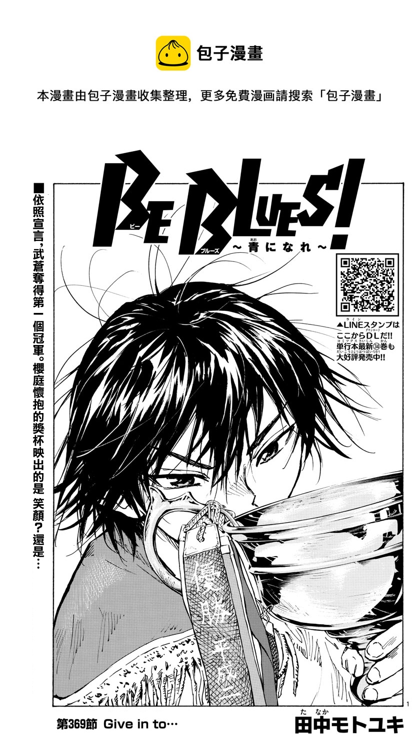 🍵BE BLUES!~化身为青 第369话 第1页