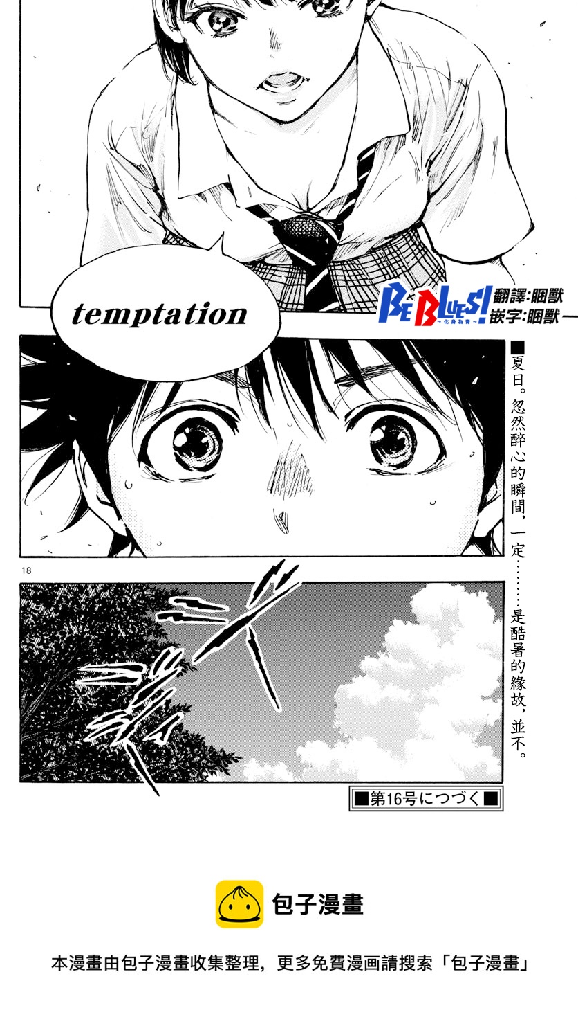 🍵BE BLUES!~化身为青 第369话 第18页