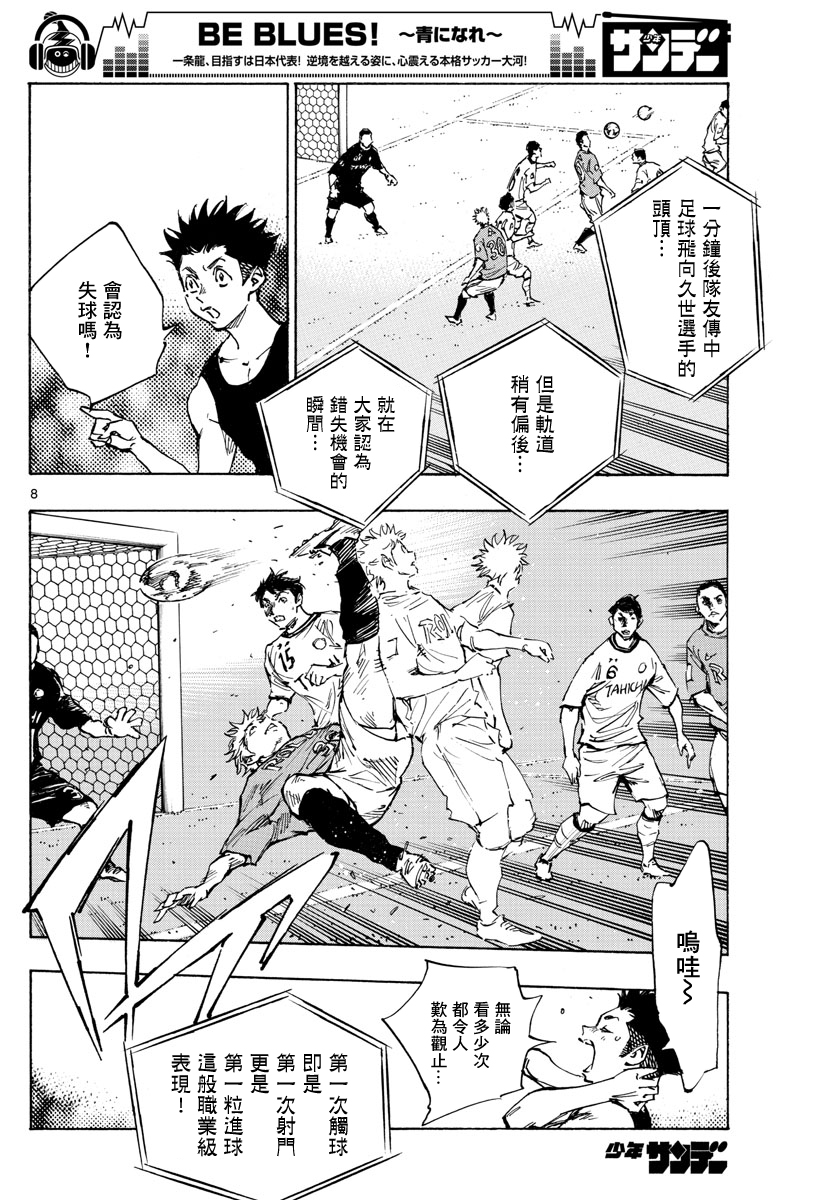 🍵BE BLUES!~化身为青 第369话 第8页