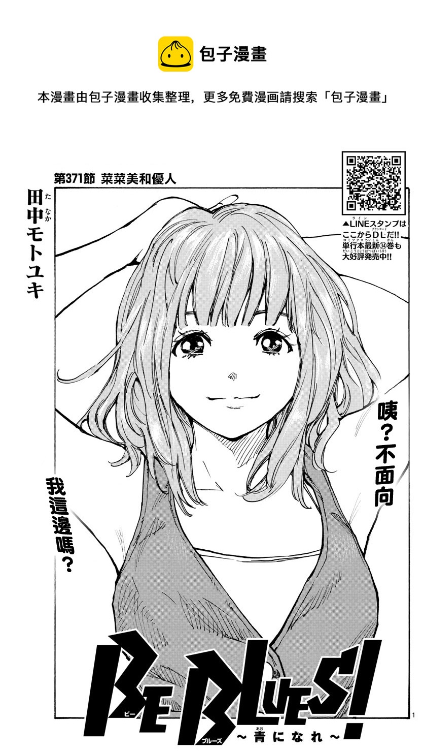 🍵BE BLUES!~化身为青 第371话 第1页