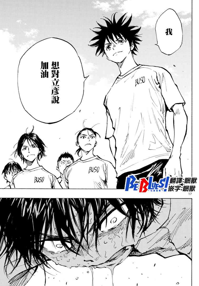 🍵BE BLUES!~化身为青 第371话 莱莱美和优人 第16页