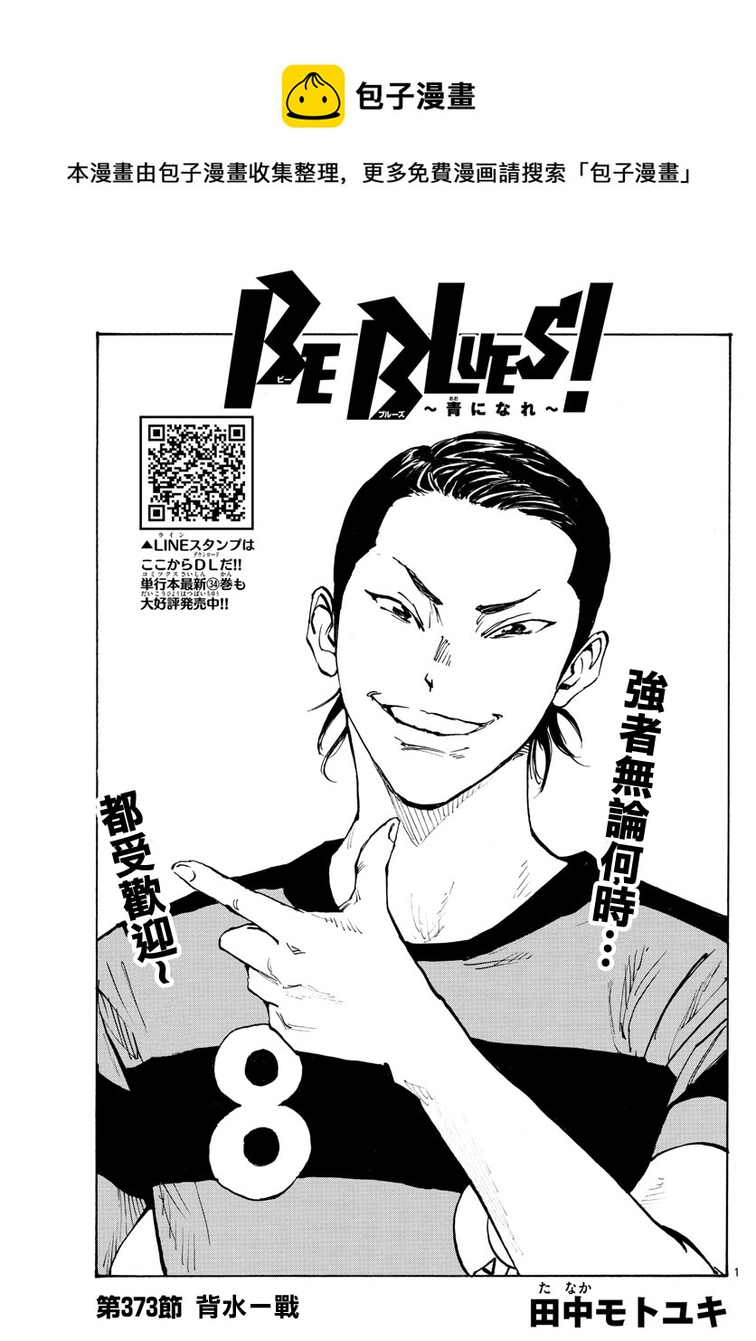 🍵BE BLUES!~化身为青 第373话 第1页