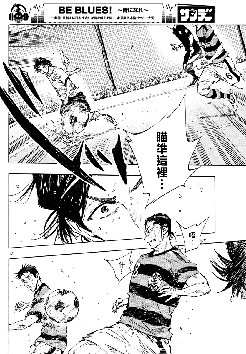 🍵BE BLUES!~化身为青 第373话 第12页