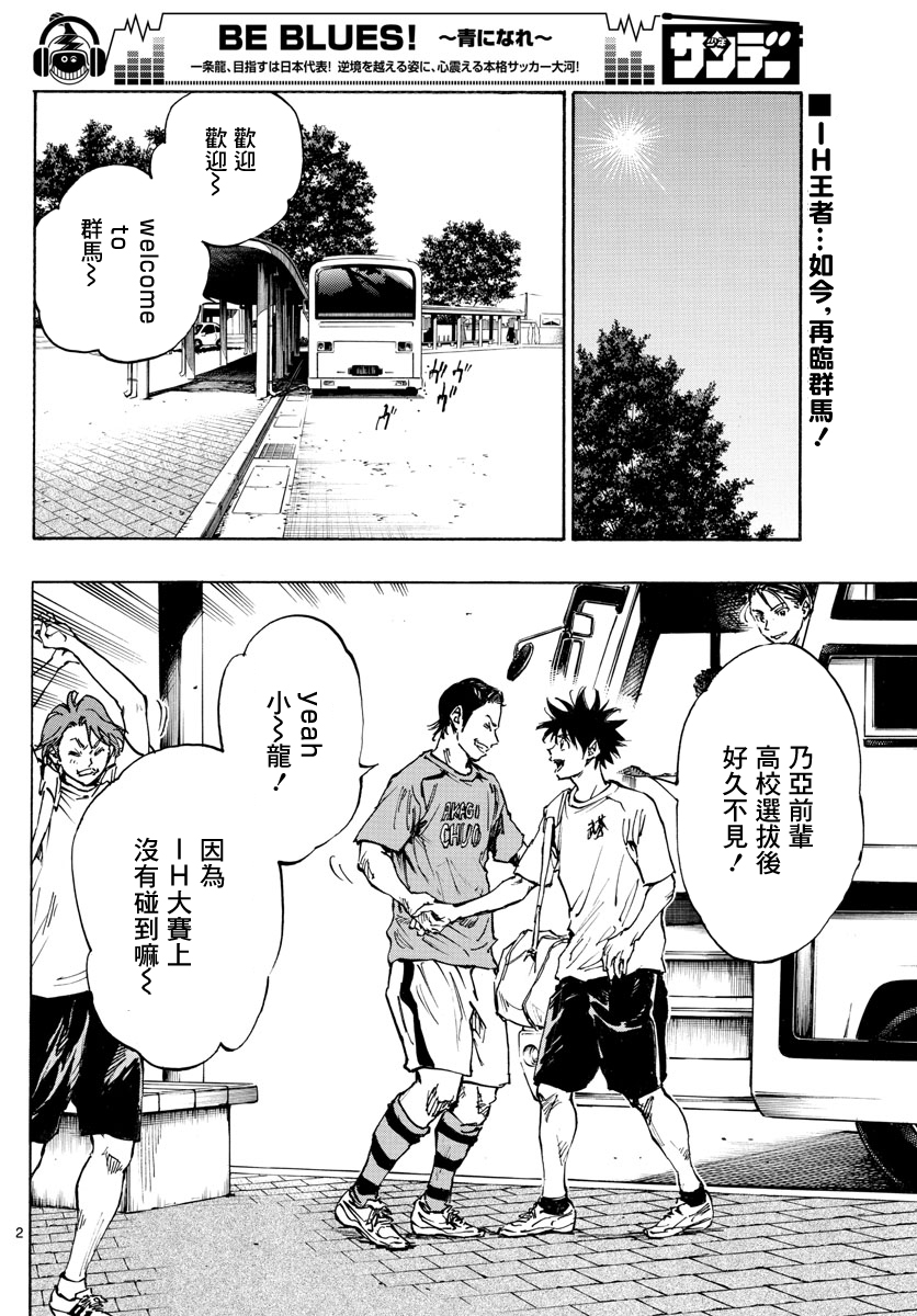 🍵BE BLUES!~化身为青 第373话 第2页
