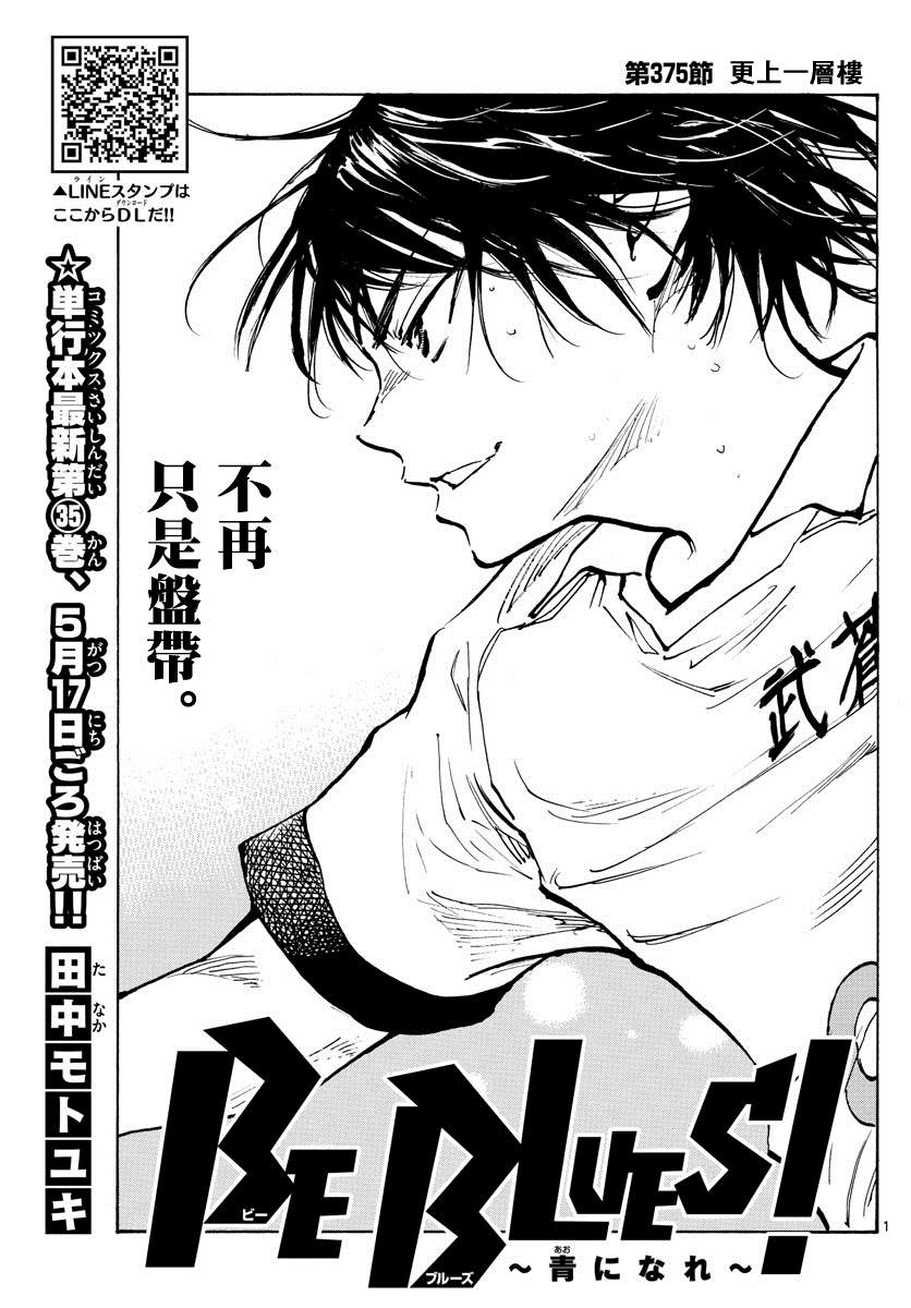 🍵BE BLUES!~化身为青 第375话 更上一层楼 第1页