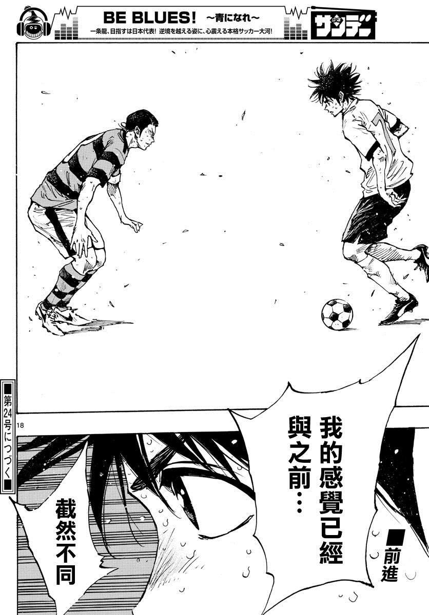 🍵BE BLUES!~化身为青 第375话 更上一层楼 第16页