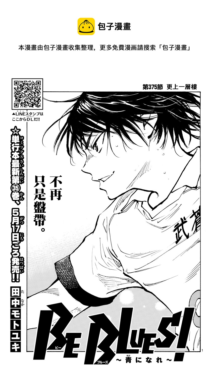 🍵BE BLUES!~化身为青 第375话 第1页