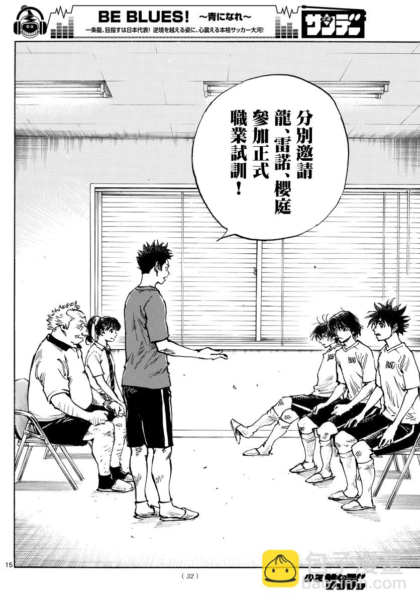 🍵BE BLUES!~化身为青 第377话 第15页