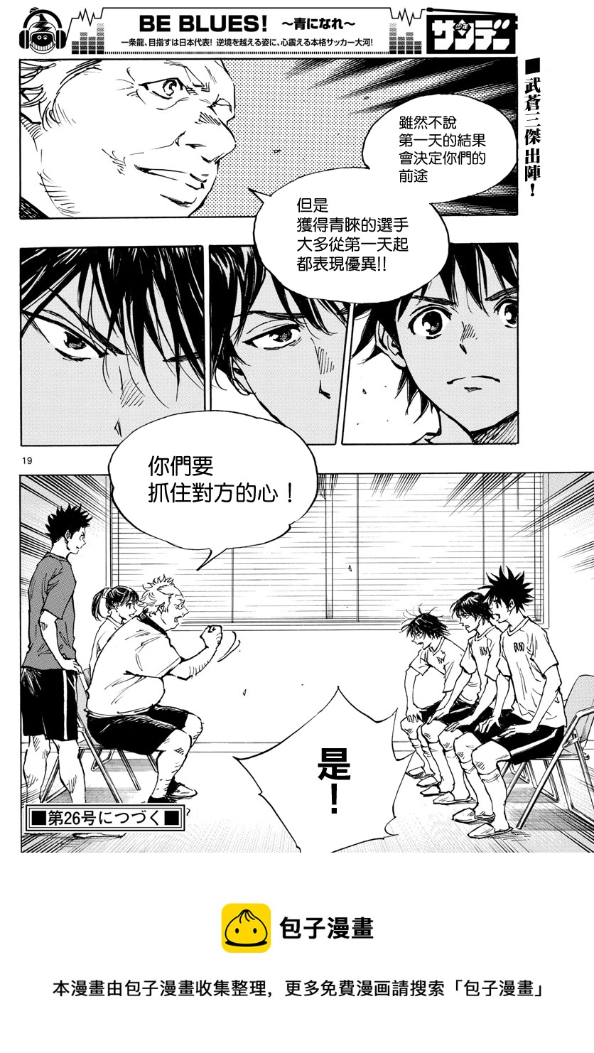🍵BE BLUES!~化身为青 第377话 第19页