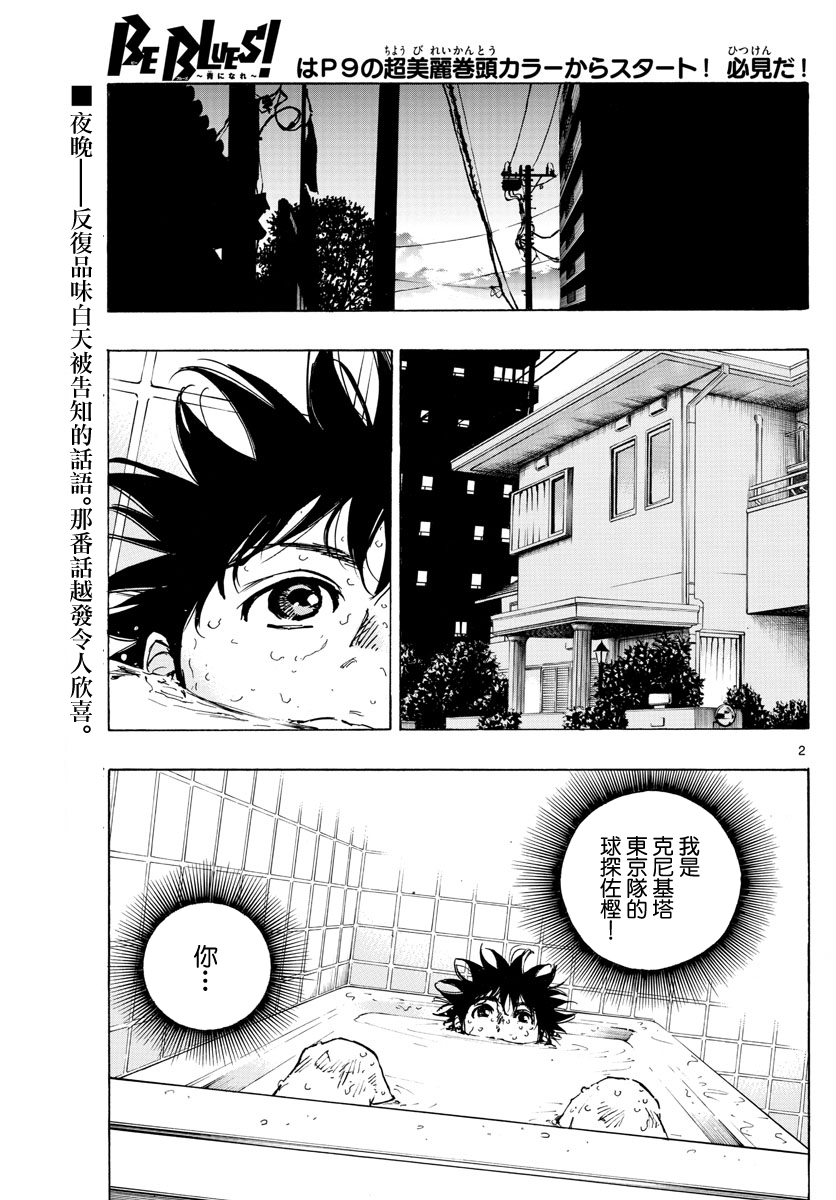 🍵BE BLUES!~化身为青 第377话 第2页