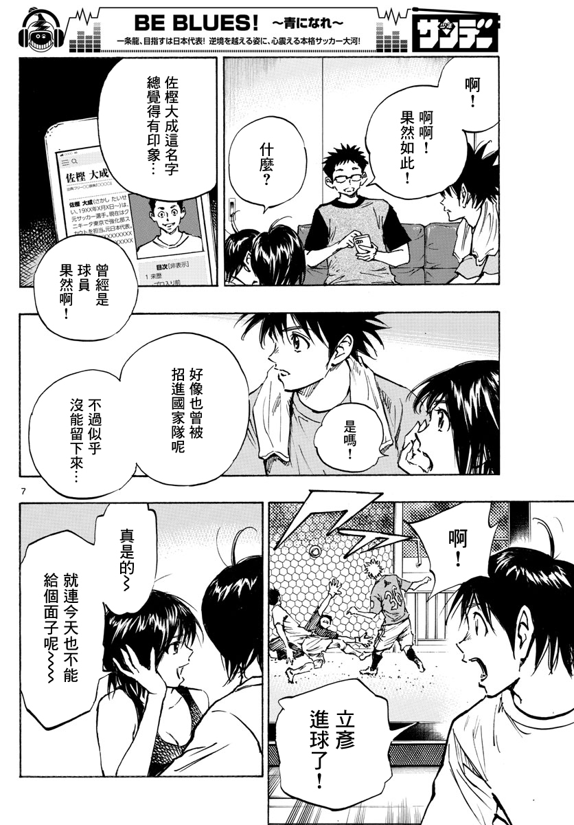 🍵BE BLUES!~化身为青 第377话 第7页
