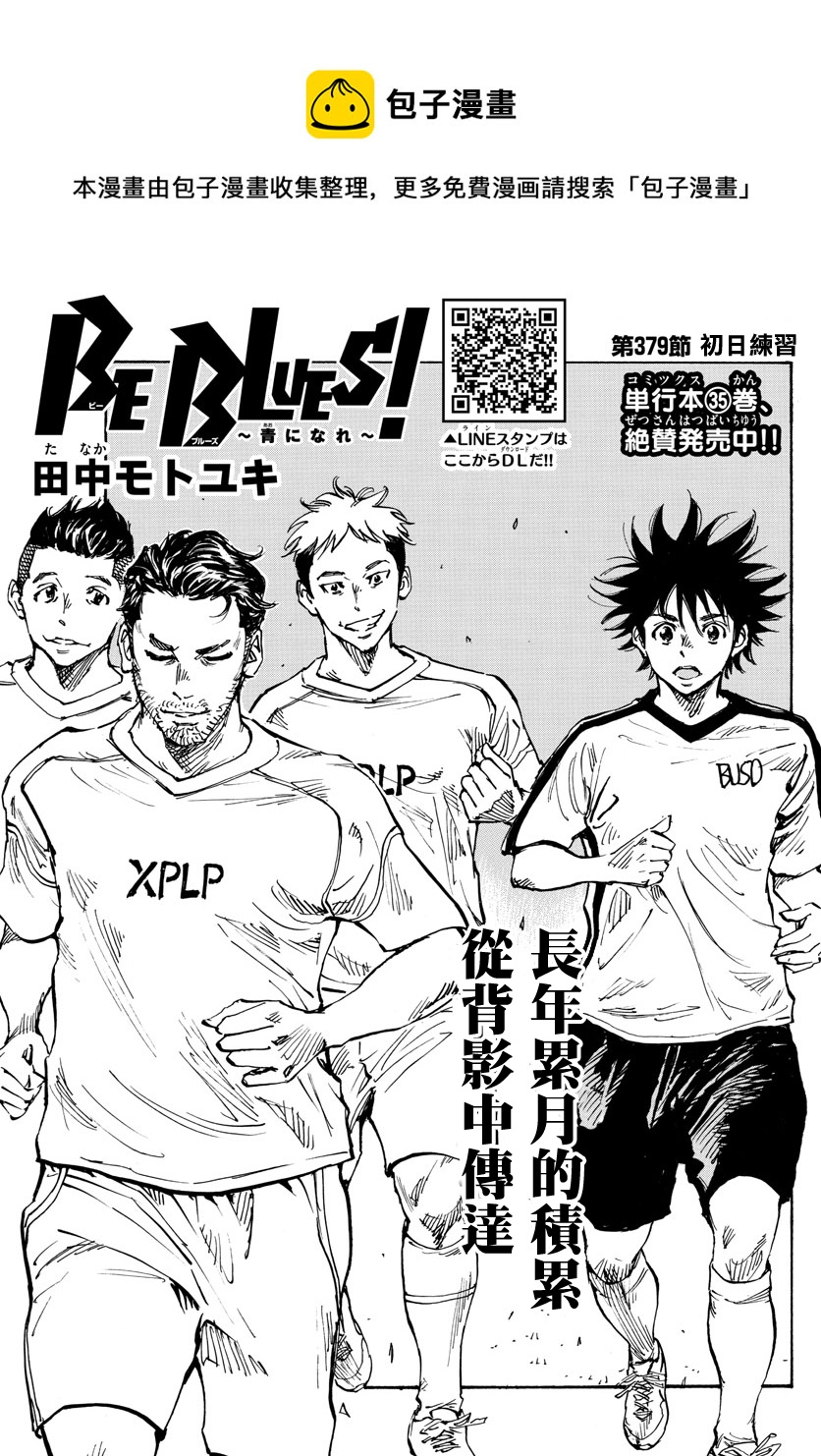 🍵BE BLUES!~化身为青 第379话 第1页