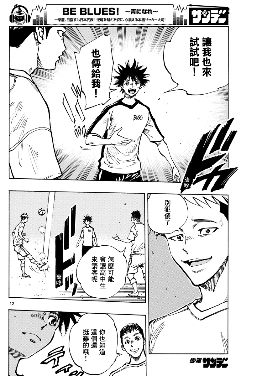 🍵BE BLUES!~化身为青 第379话 第12页