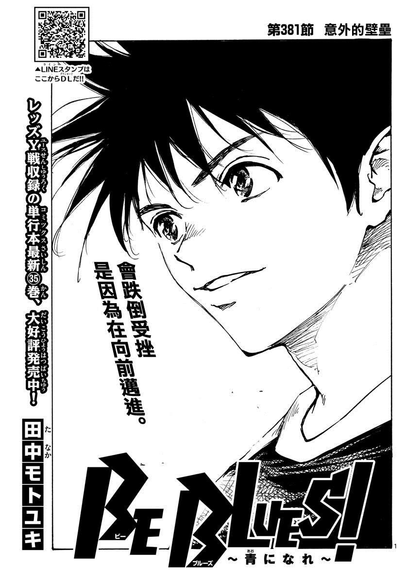 🍵BE BLUES!~化身为青 第381话 意外的壁垒 第1页