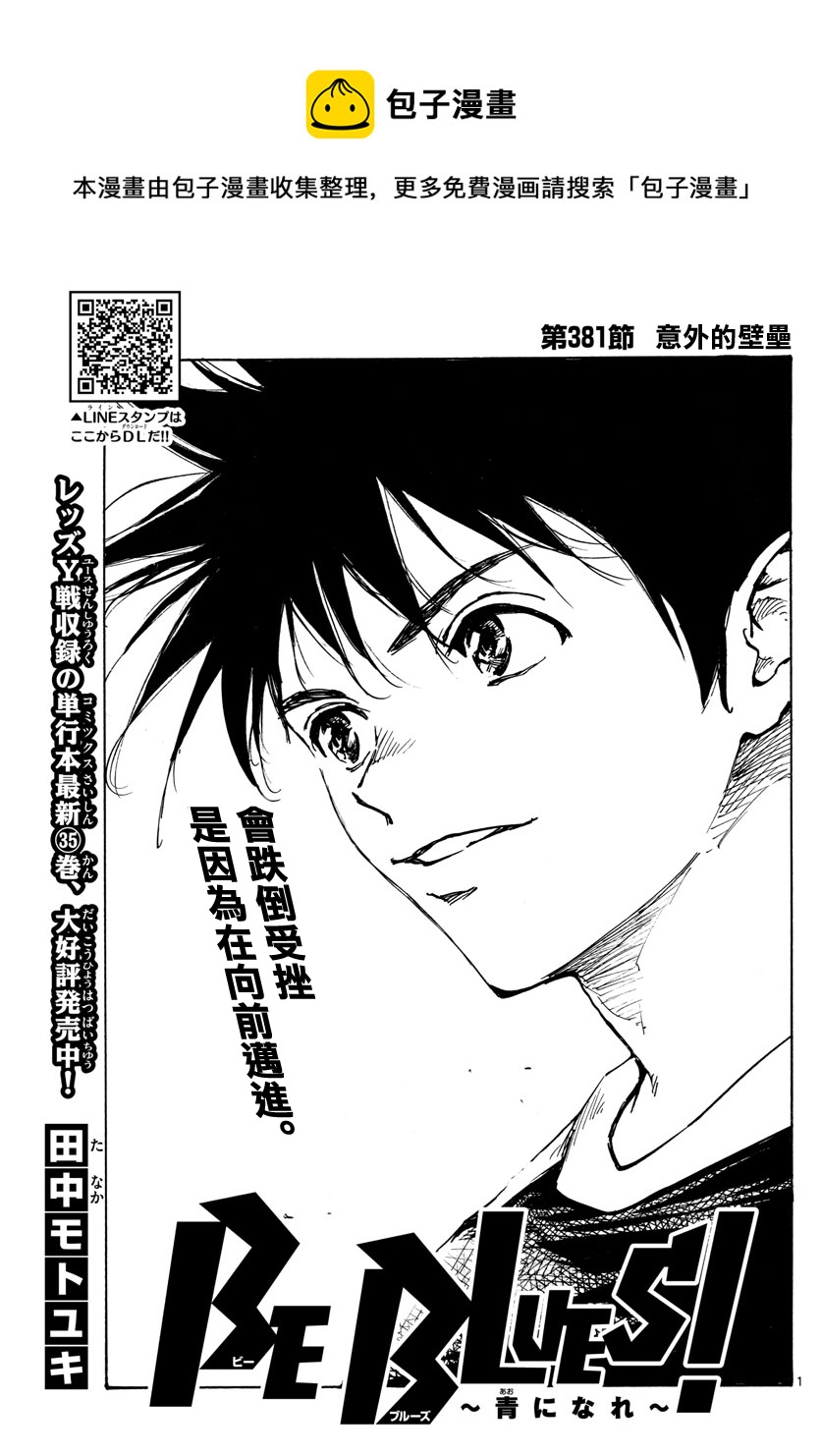 🍵BE BLUES!~化身为青 第381话 第1页