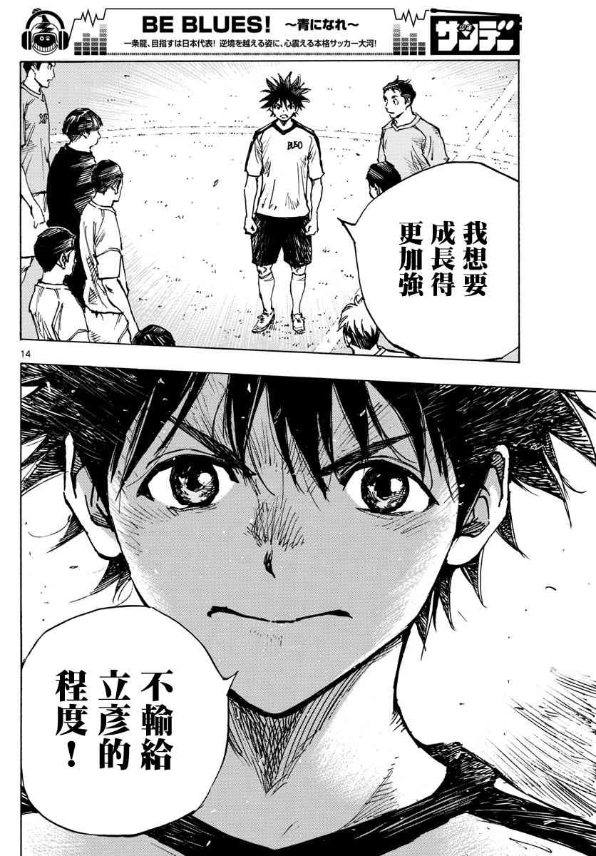 🍵BE BLUES!~化身为青 第383话 确实的差距 第13页