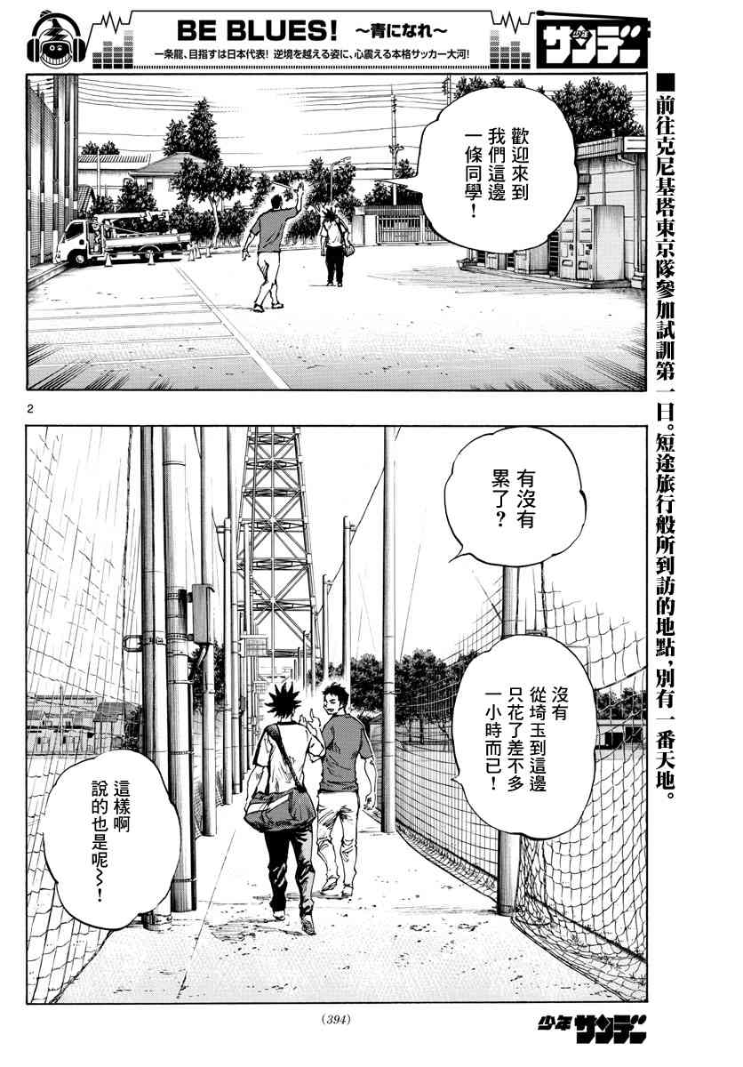 🍵BE BLUES!~化身为青 第383话 确实的差距 第2页