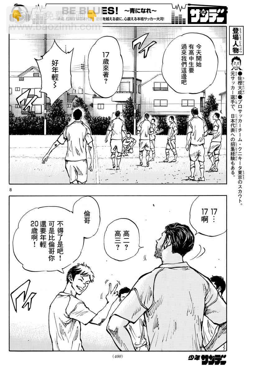 🍵BE BLUES!~化身为青 第383话 确实的差距 第7页