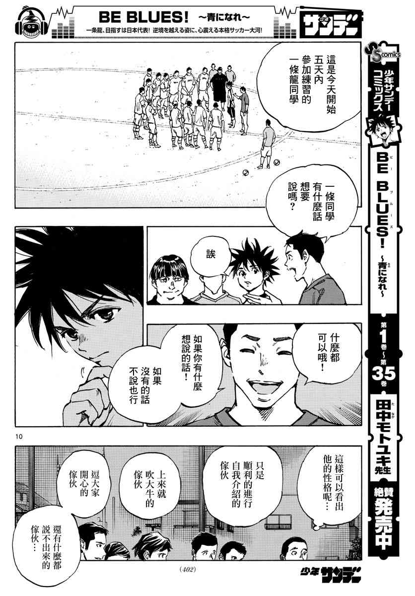 🍵BE BLUES!~化身为青 第383话 确实的差距 第9页