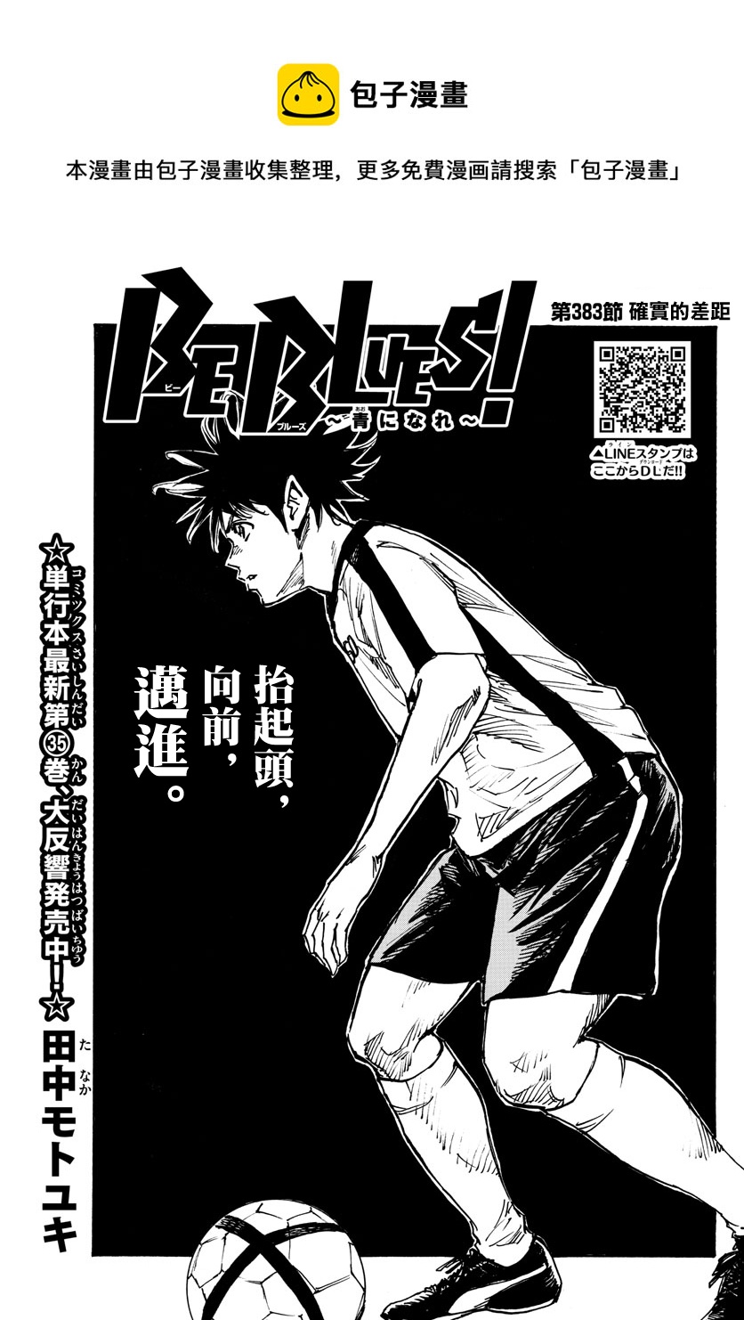 🍵BE BLUES!~化身为青 第383话 第1页