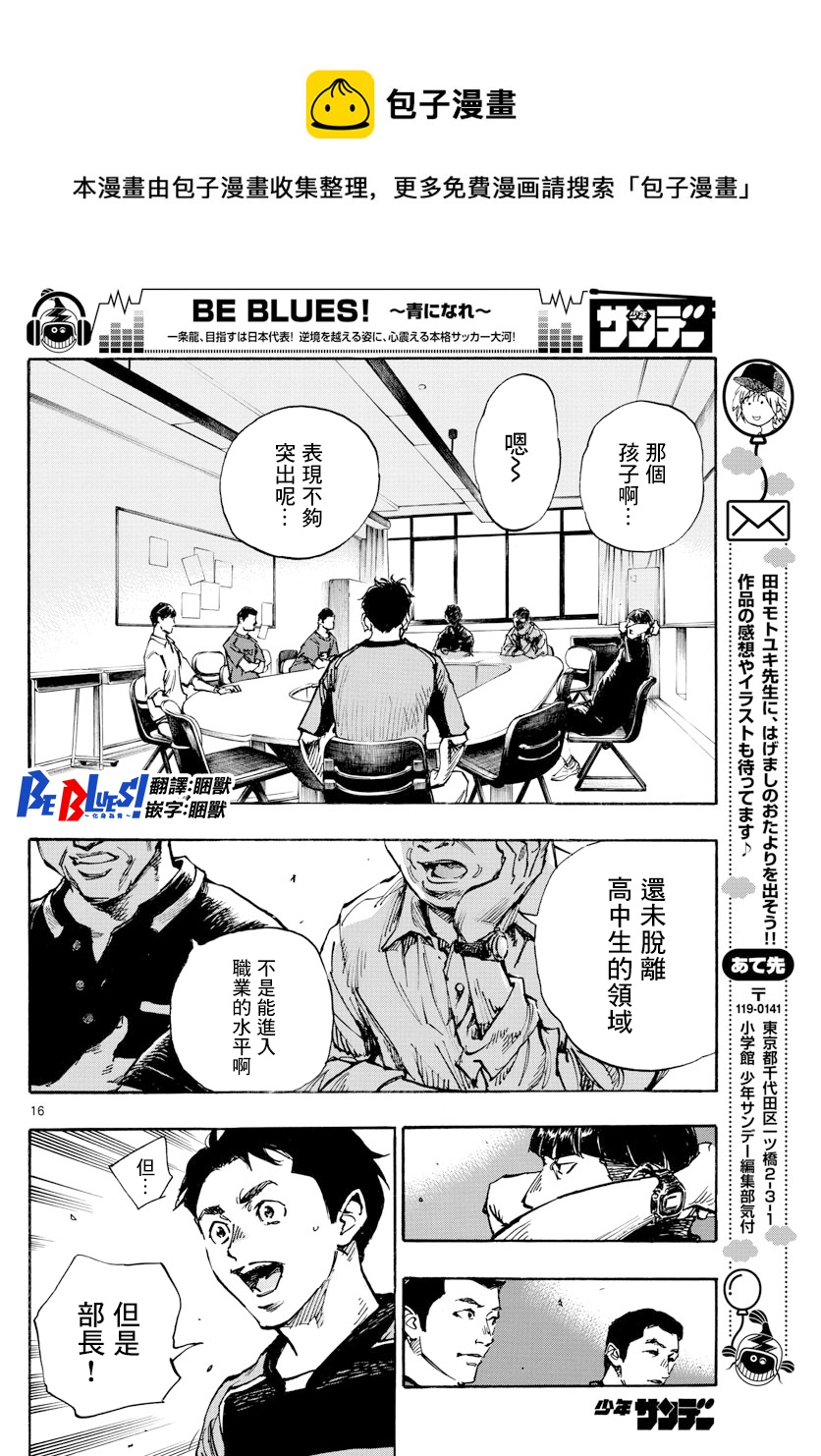 🍵BE BLUES!~化身为青 第383话 第16页