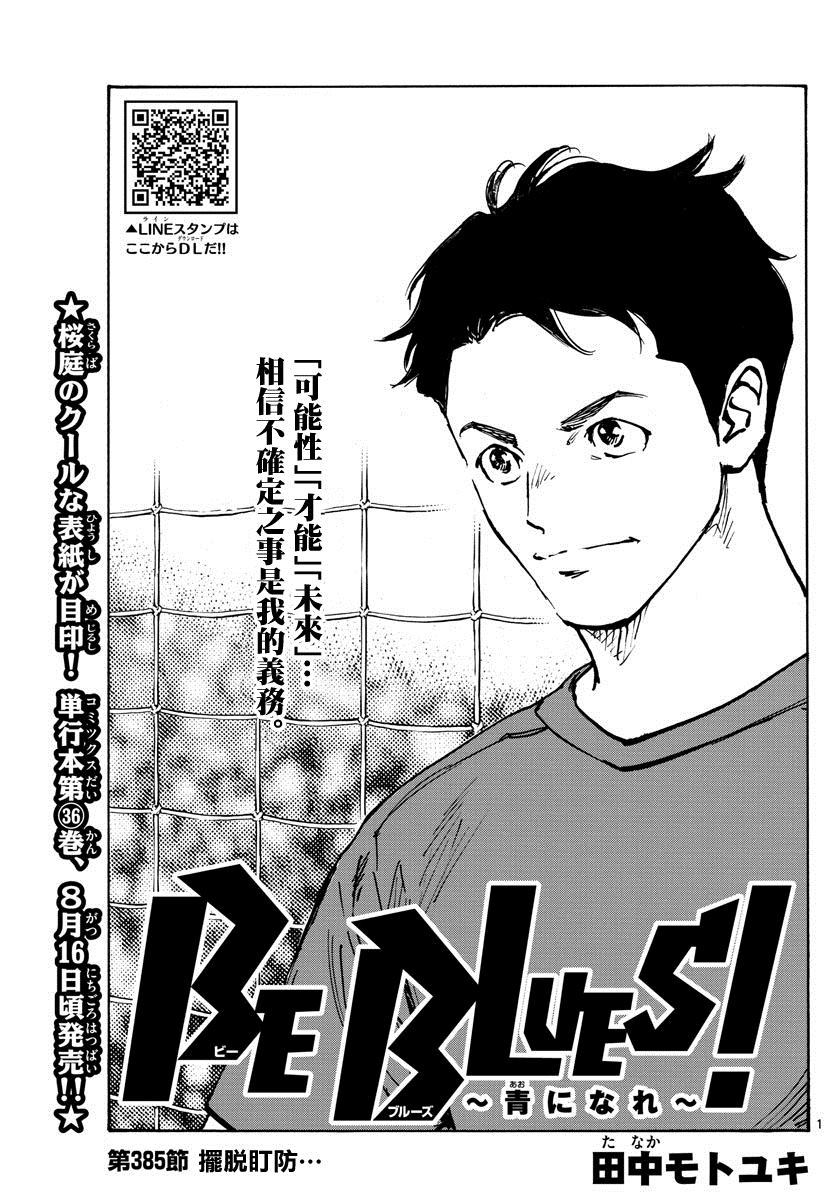 🍵BE BLUES!~化身为青 第385话 摆脱盯防 第1页