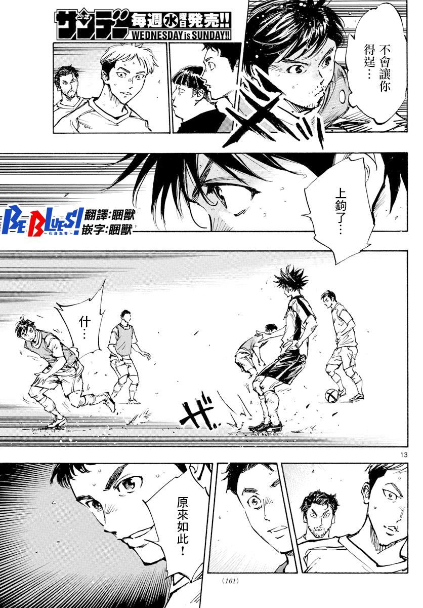 🍵BE BLUES!~化身为青 第385话 摆脱盯防 第13页