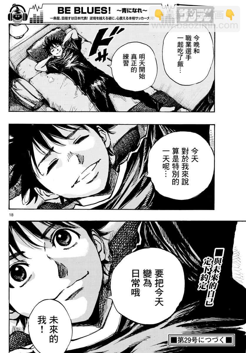🍵BE BLUES!~化身为青 第385话 摆脱盯防 第19页