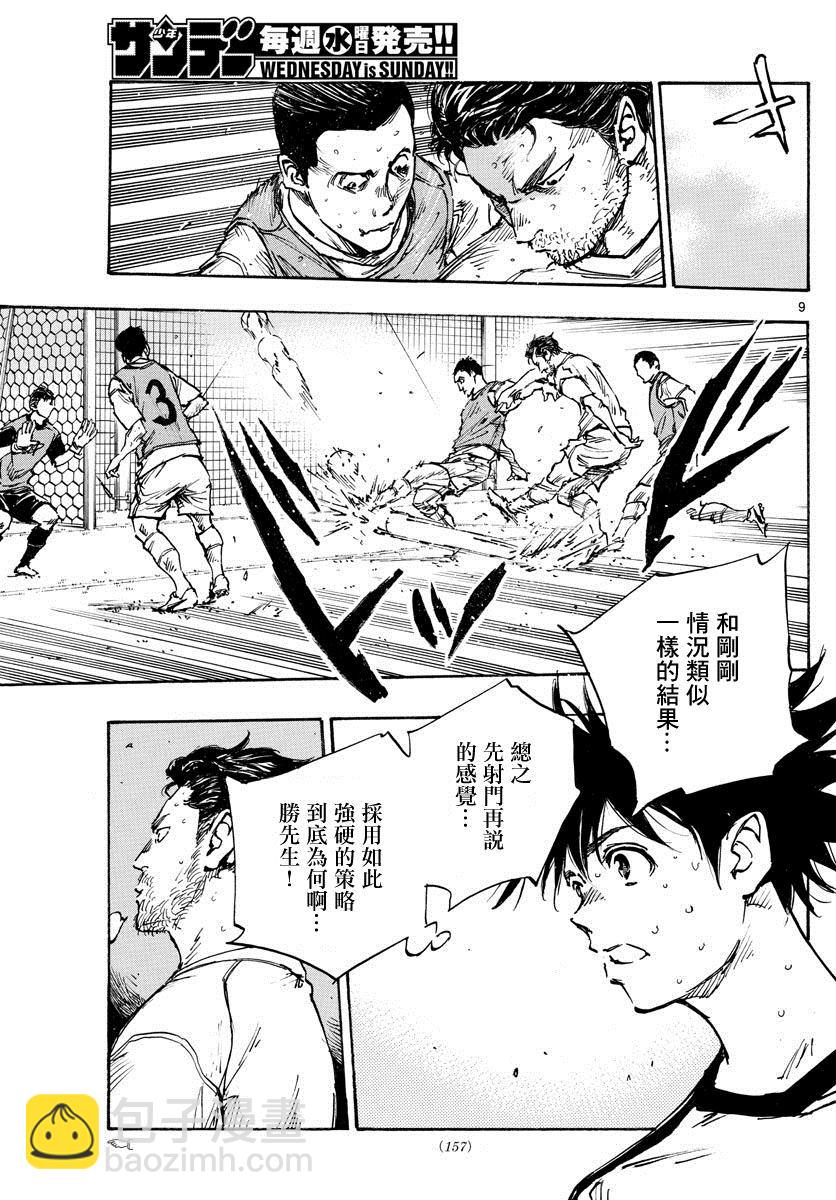 🍵BE BLUES!~化身为青 第385话 摆脱盯防 第9页