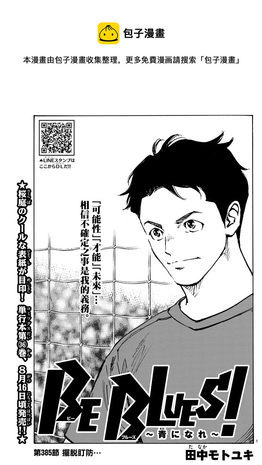 🍵BE BLUES!~化身为青 第385话 第1页