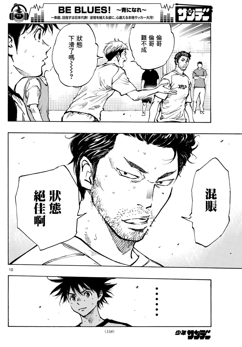 🍵BE BLUES!~化身为青 第385话 第10页