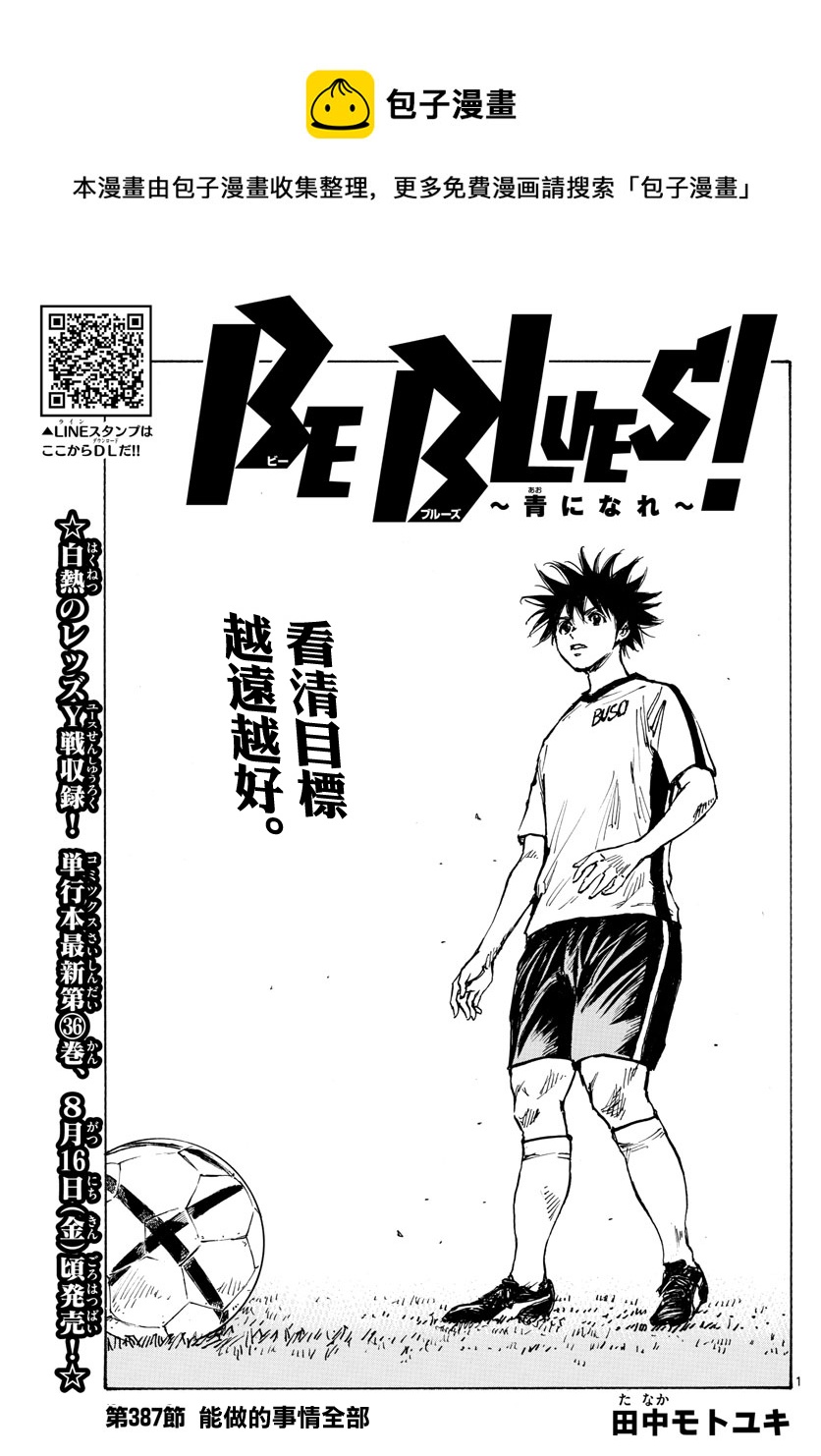 🍵BE BLUES!~化身为青 第387话 第1页