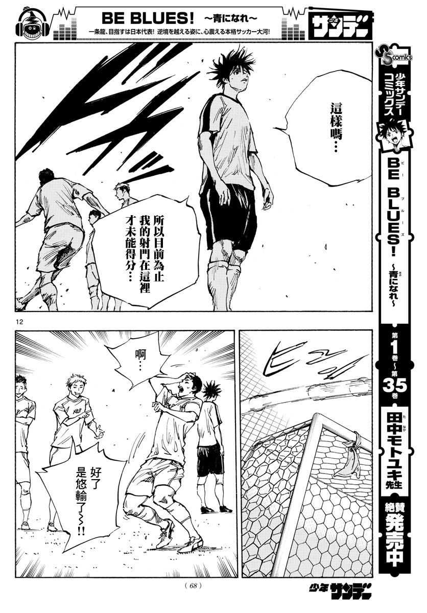 🍵BE BLUES!~化身为青 第387话 第12页