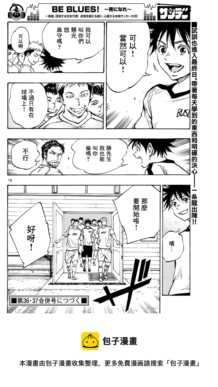 🍵BE BLUES!~化身为青 第387话 第17页