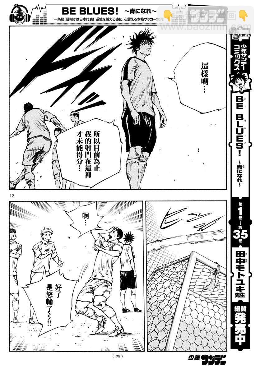 🍵BE BLUES!~化身为青 第387话 能做的事情全部 第12页