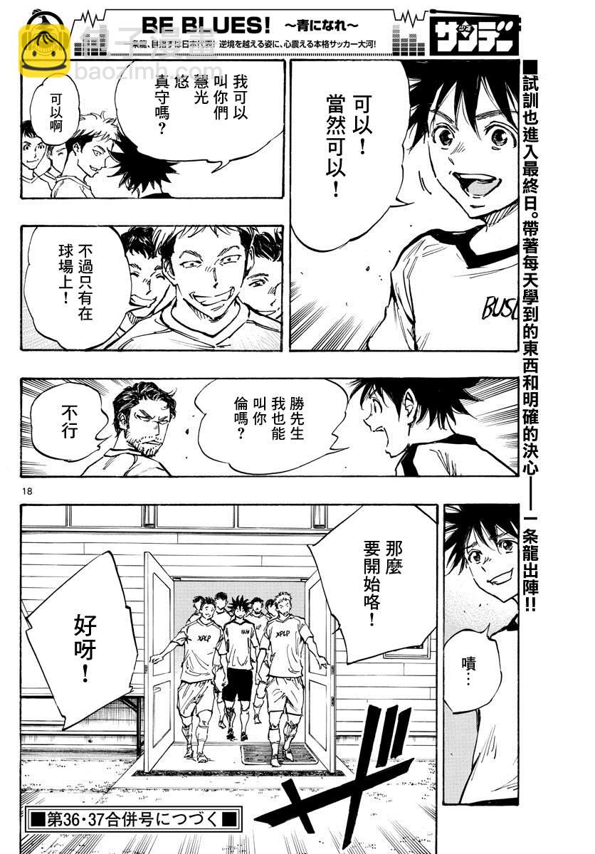 🍵BE BLUES!~化身为青 第387话 能做的事情全部 第17页