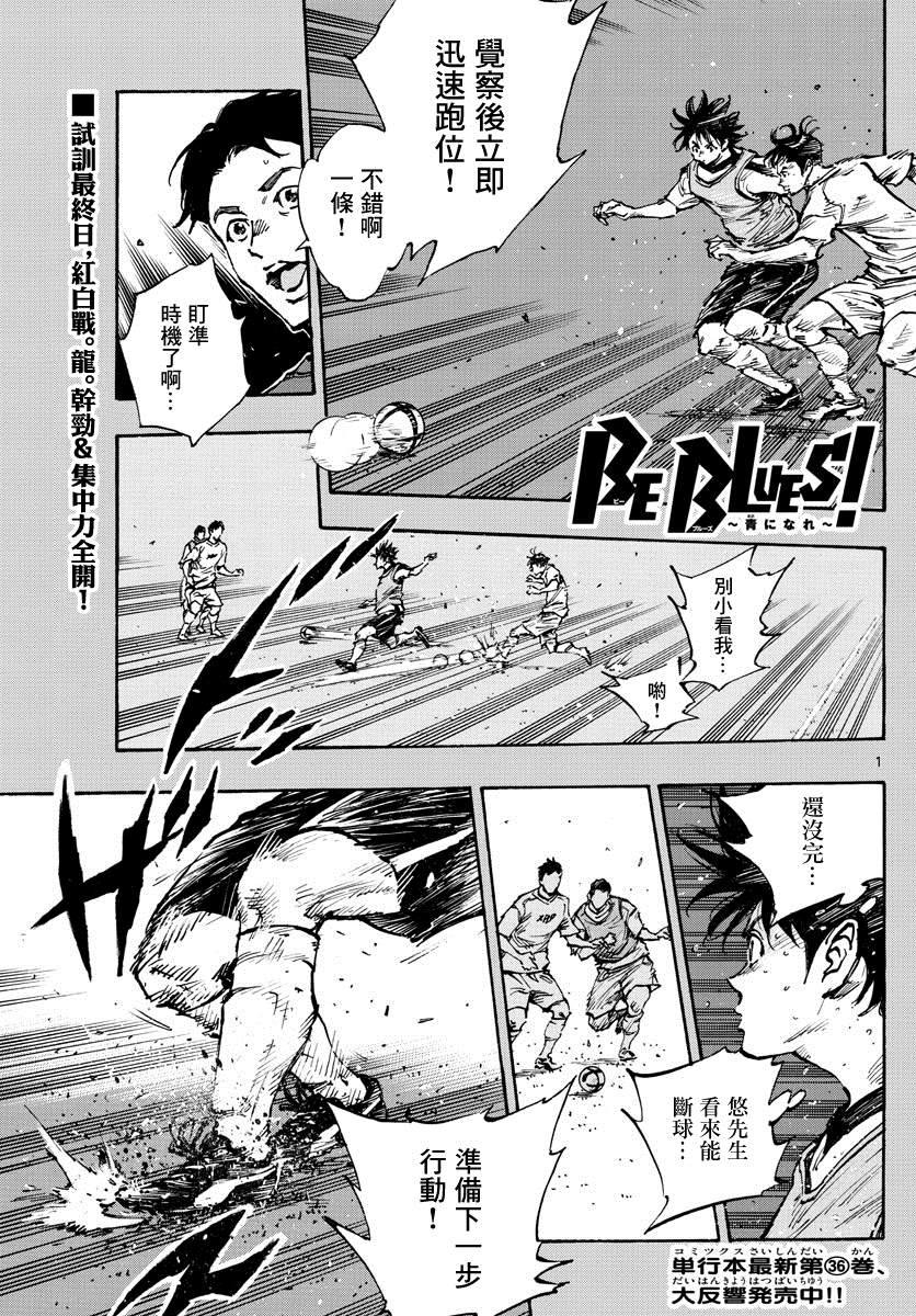🍵BE BLUES!~化身为青 第389话 年轻 第1页